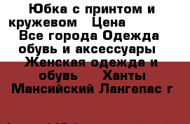 Юбка с принтом и кружевом › Цена ­ 3 000 - Все города Одежда, обувь и аксессуары » Женская одежда и обувь   . Ханты-Мансийский,Лангепас г.